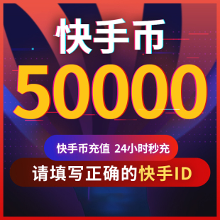【可倍拍】快手币充值50000/100000个快币5万/10万个快手直播K币