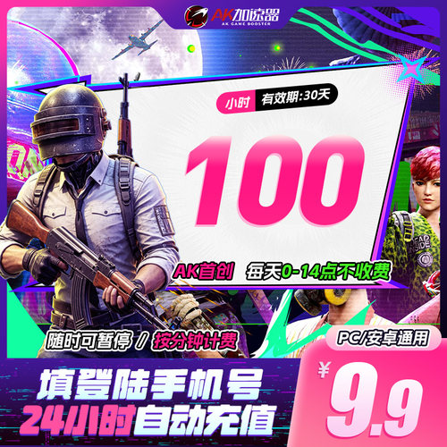 AK加速器100小时直充可暂停云顶之弈游戏steam吃鸡手游非uu加器器