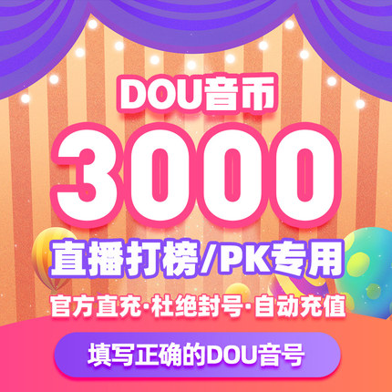 抖币充值秒到账抖音充值钻石苹果币3000个抖音充币抖音币斗抖充币