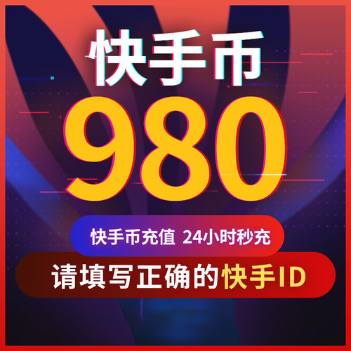 【可倍拍】快手币充值980个 快币980个 快手直播980K币快币 直播