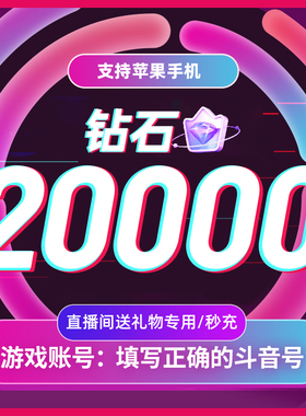【淘金币补贴】抖音充值秒到账抖音钻石币抖冲值币20000抖充币音