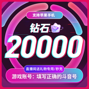 抖音充值秒到账抖音钻石币抖冲值币20000抖充币音 淘金币补贴