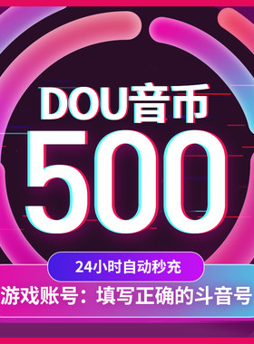 抖音充值秒到账抖币抖音充值钻石 音抖币冲值抖音币500个抖抖充币