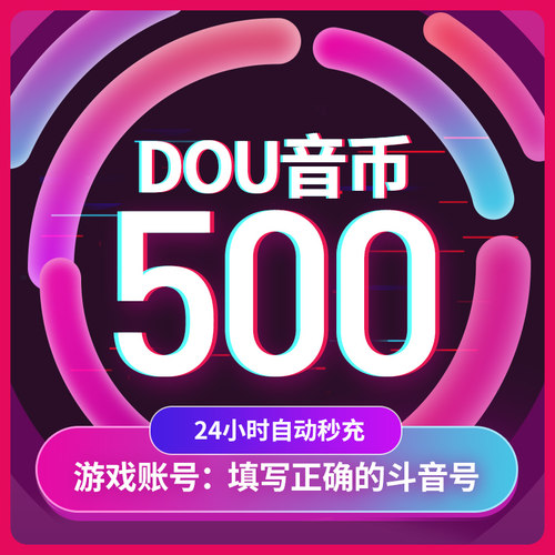 抖音充值秒到账抖币抖音充值钻石 音抖币冲值抖音币500个抖抖充币