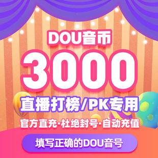 抖币充值秒到账抖音充值钻石音抖抖音币充币3000抖音充币币300ios