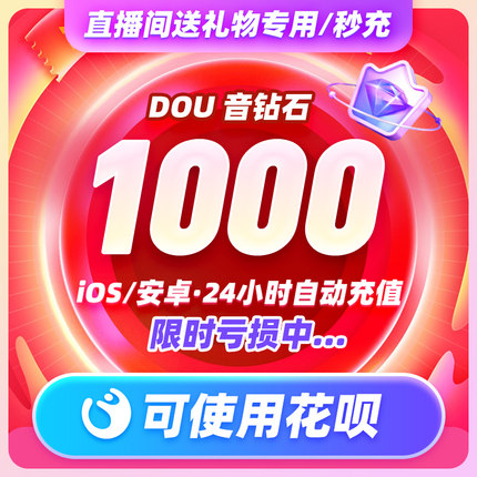 1000钻石抖币充值秒到账抖音充值抖音币冲值300个抖音抖充币30000