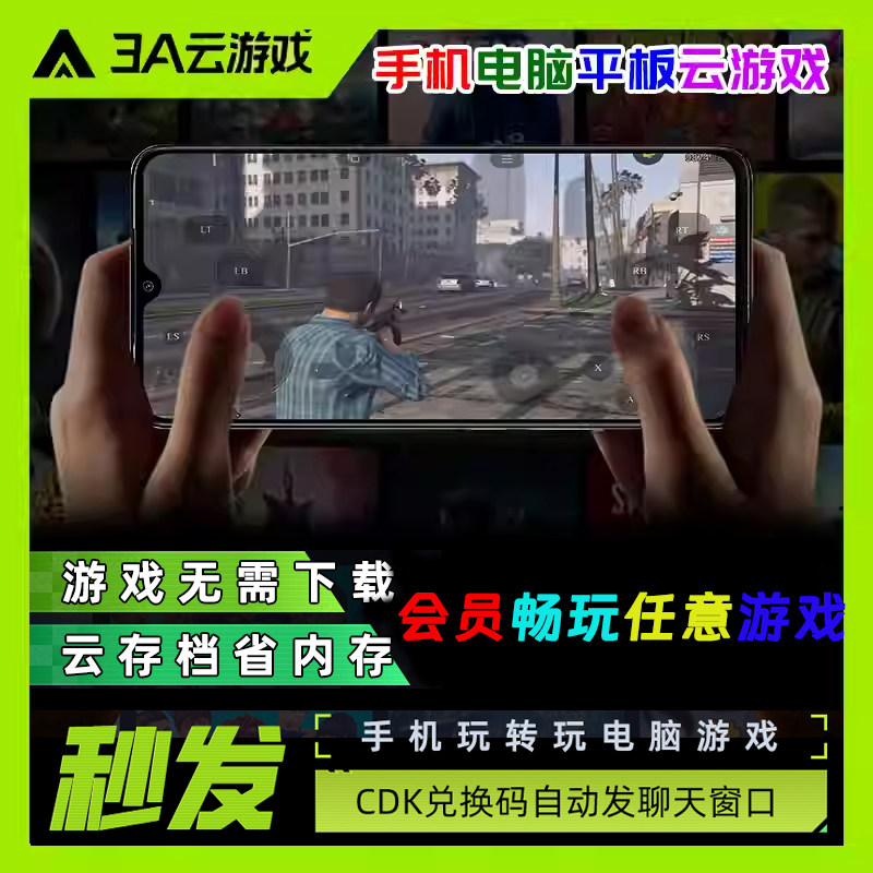 【CDK秒发】3A手机云游戏会员steam单机联机游戏手机游戏云电脑联机时长