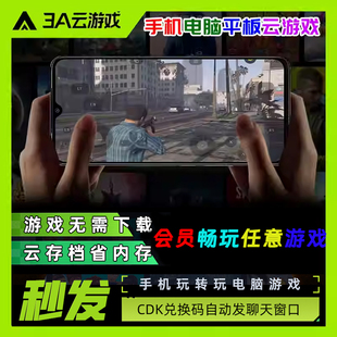 【CDK秒发】3A手机云游戏会员steam单机联机游戏手机游戏云电脑联机时长