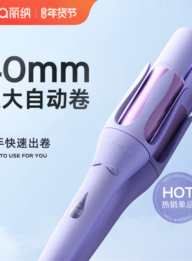 lena全自动卷发棒负离子超大卷持久定型40mm大波浪卷发神器电卷棒
