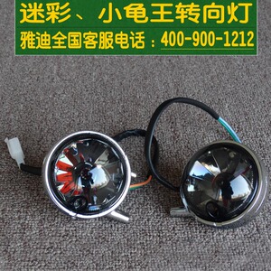 雅迪配件迷彩小龟王转前转向灯后转向灯方向灯车灯转弯灯