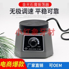 牙科石膏震荡器圆盘技工石膏振荡器口腔齿科金光石膏模型振动器