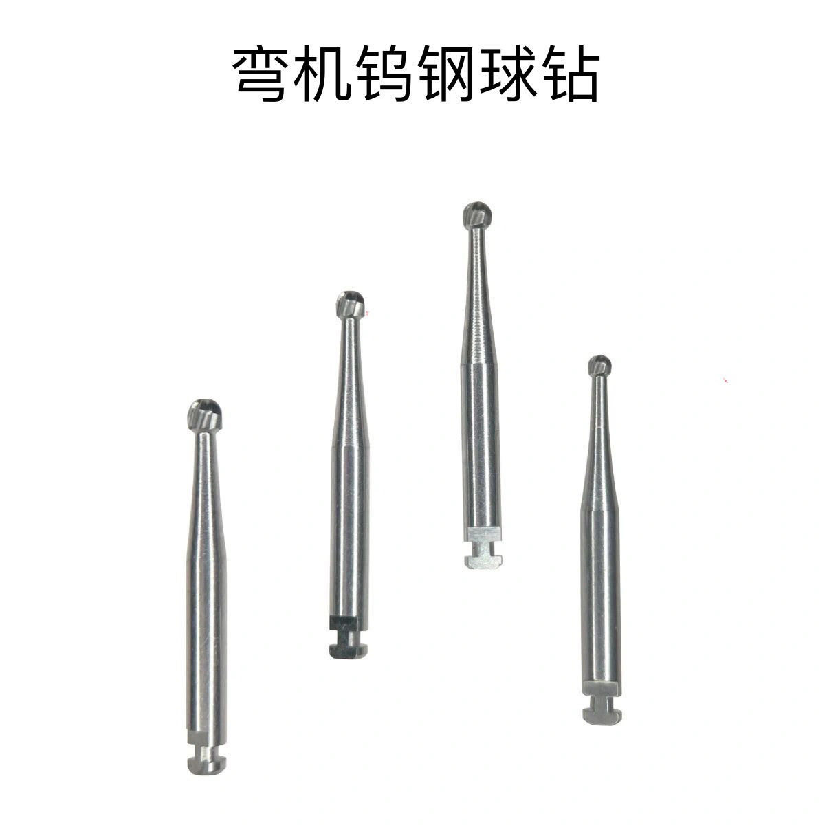 牙科低速钨钢球钻慢速弯机头钨钢球钻车针祛龋去腐专用低速球钻,美容美体仪器,口腔护理设备礼盒,淘宝优惠券,粉丝福利购,淘宝优惠卷