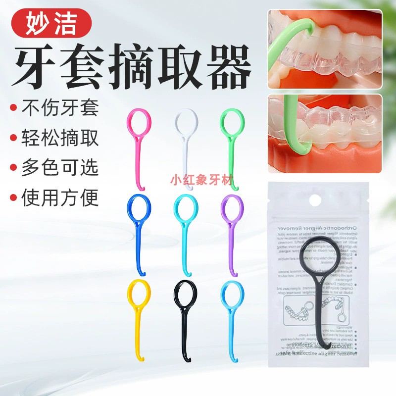 隐形牙套摘取器保持器便携式正畸拉钩牵引拆卸钩矫取钩牙齿矫正托