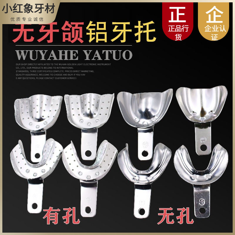 牙科口腔材料无牙颌牙托全口义齿托盘印模无牙取模有孔无孔铝牙托