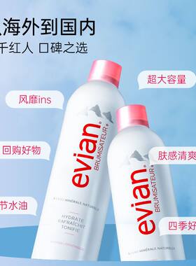 法国Evian依云矿泉水喷雾400ml大喷化妆水护肤爽肤水补水正品原装