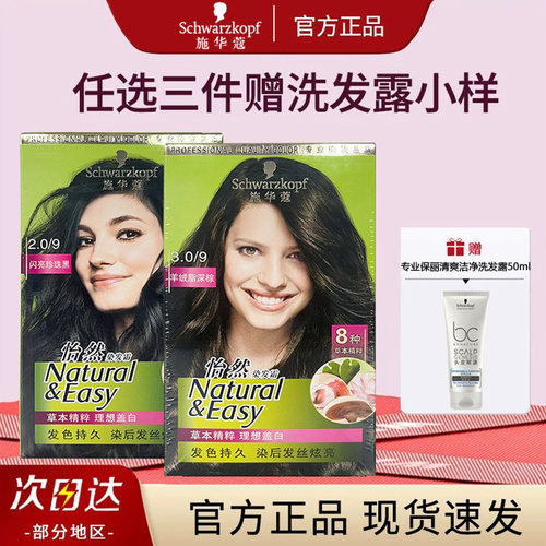 施华蔻染发霜遮盖白发植物配方