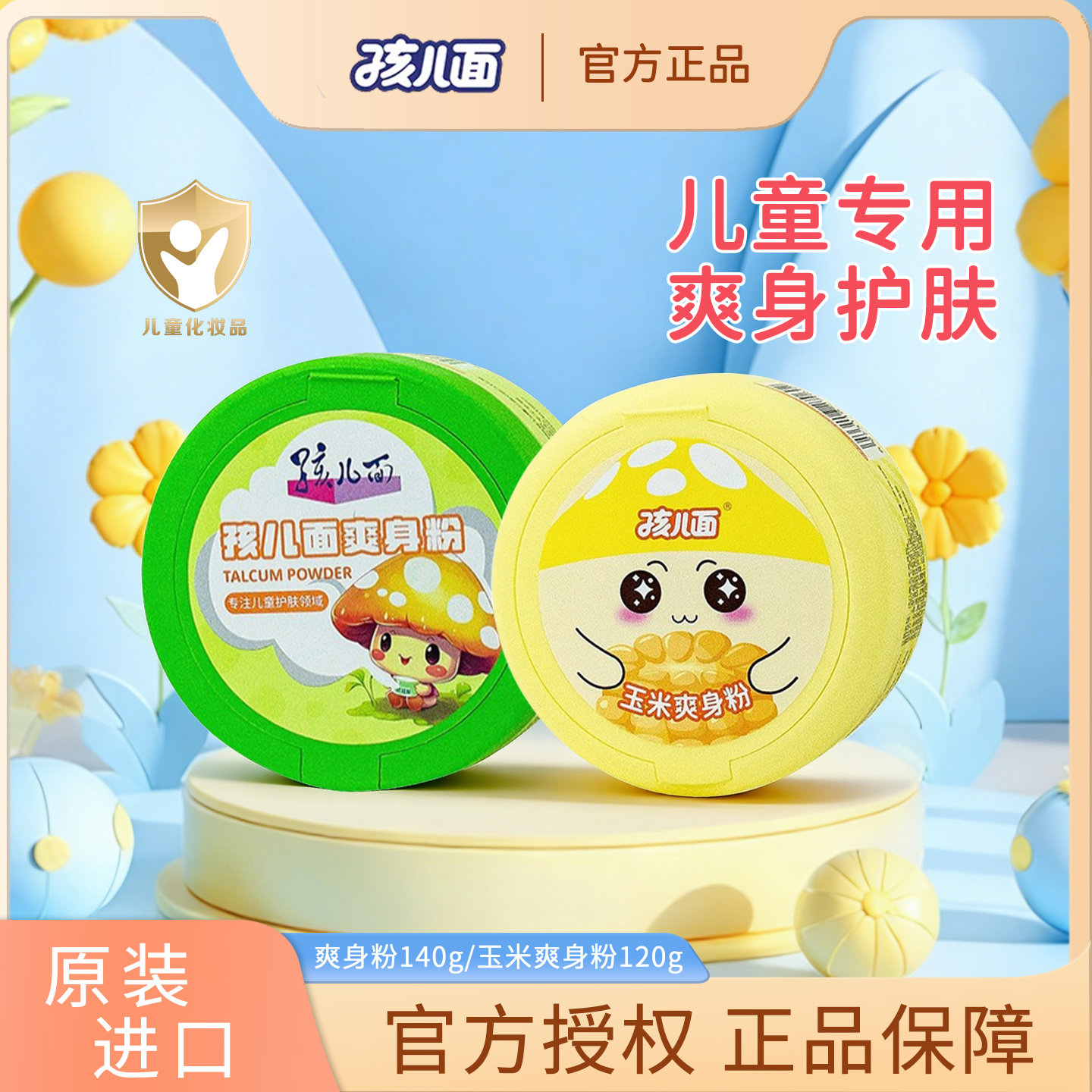 孩儿面爽身粉宝宝肌肤清爽舒适儿童痱子粉屁屁脖子胳膊玉米爽身粉