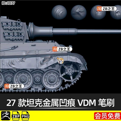 ZBrush笔刷ZB雕刻金属撞击破损27款坦克凹痕VDM笔刷ZBP格式png