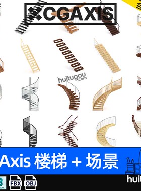 CGAXIS Stairs[楼梯+场景]室内旋转楼梯扶梯步梯模型max c4d fbx