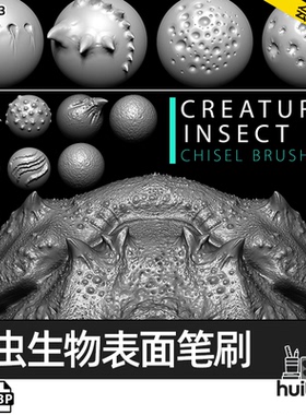 【0823】Zbrush甲壳类生物昆虫躯壳外壳zbp笔刷 科幻ZB怪兽怪物