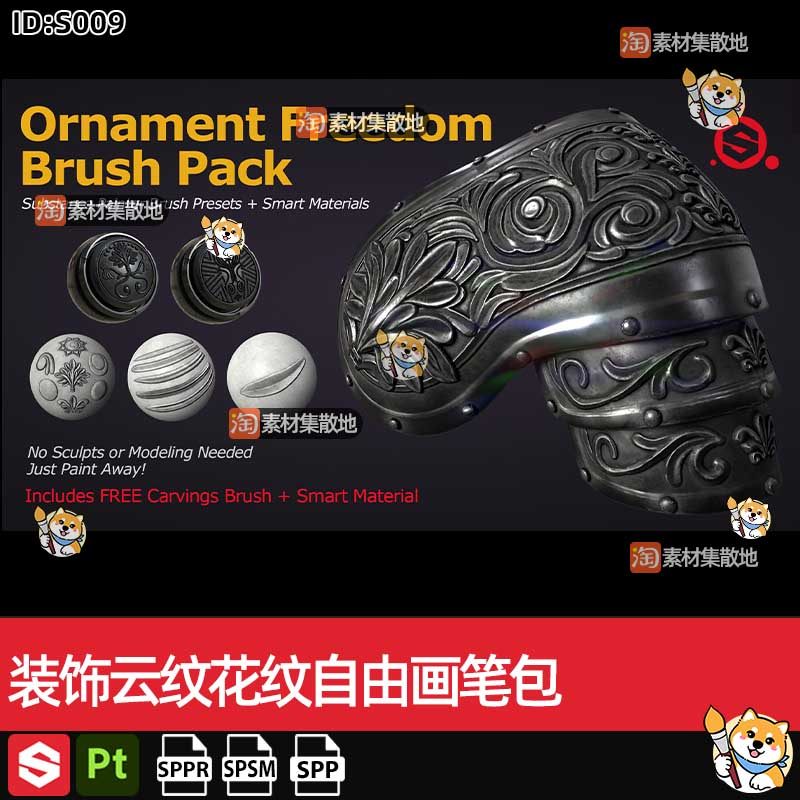SP/Pt装饰云纹花纹自由画笔包和spsm智能材质substance素材