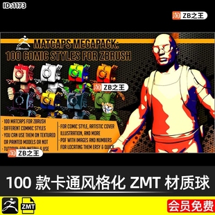 ZBrush材质100款 化ZMT材质球ZB素材 漫画动漫卡通艺术反差调色风格