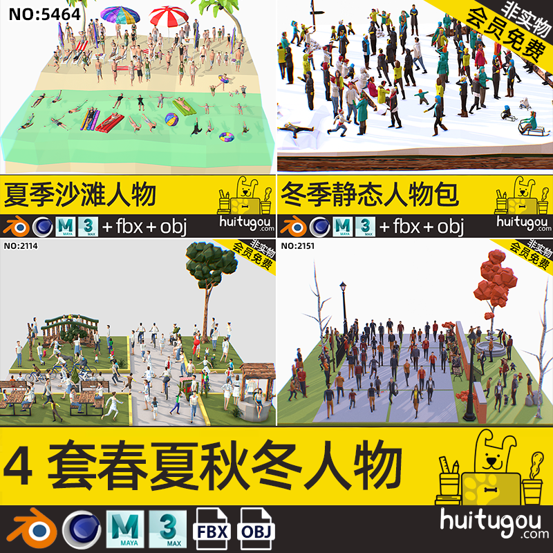 【2464】低多边形c4d春夏秋冬季人物模型max泳装冬装静态角色素材