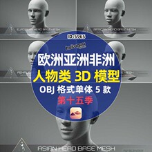 OBJ格式人物3D模型亚洲非洲欧洲男女角色头像nomad白模基础网格