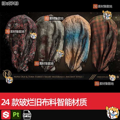 24款substance painter/SP/Pt破烂旧布料智能材质球spsm格式素材