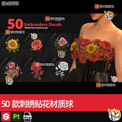 50款substance painter/SP/Pt服装花朵玫瑰花刺绣贴花sbsar材质球