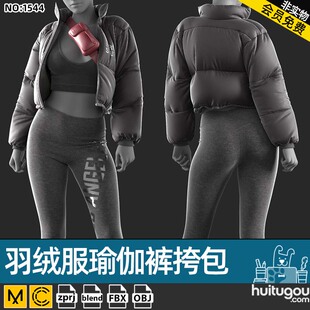 MD Clo3D女性时尚羽绒服瑜伽裤挎包套装ZPRJ服装打版 FBX模型OBJ