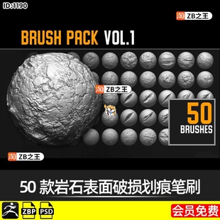 ZBrush笔刷50款岩石表面凹凸破损破碎划痕ZB笔刷alpha纹理贴图psd