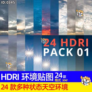 24款多种状态天空HDRI环境贴图晴朗多云日落晚霞万里晴空exr素材