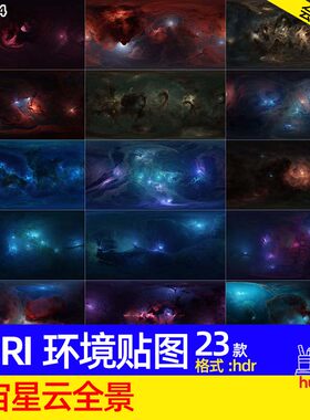 浩瀚无垠宇宙星空绚丽外太空HDRI环境贴图4K高清hdr格式灯光素材