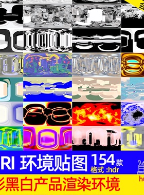 154炫彩色黑白色产品渲染HDRI环境贴图hdr格式素材Blender等通用
