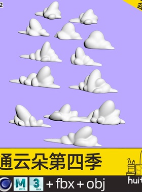 【5062】Q版云儿第四季C4D浮云模型资产合集FBX OBJ MAYA MAX素材