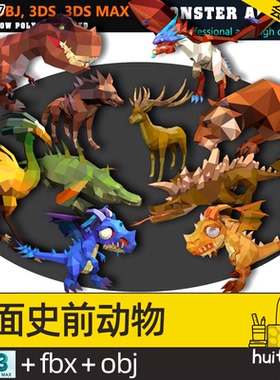 【2257】低面史前动物C4D科幻怪物MAX带骨骼动画恐龙FBX鳄鱼老虎