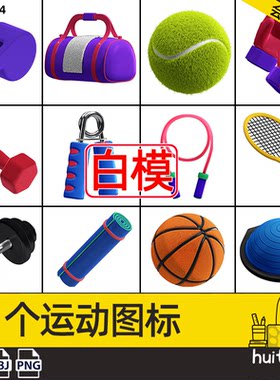C4D运动器材三维ICON图标附免扣PNG素材OBJ模型 篮球网球哑铃拳套