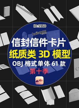 信封信件卡片信函纸文件袋3D模型单体OBJ个格式 建模渲染设计素材