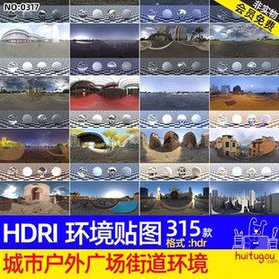315款城市户外广场街道马路HDRI环境贴图hdr灯光三维软件布光素材