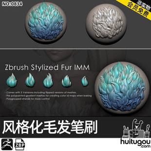 Zbrush风格化毛发毛皮动物绒毛IMM笔刷zbp画笔ZB雕刻建模纹理素材