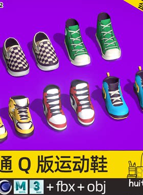 低面卡通运动鞋Blend模型C4D耐克万斯匡威鞋子OBJ MAX FBX mb素材