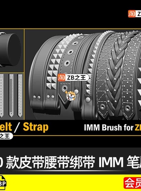 ZBrush笔刷30款皮带腰带绑带项圈IMM笔刷3D建模雕刻ZB素材