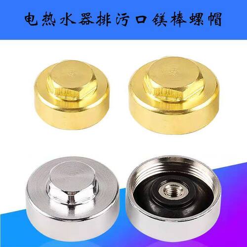 适用于美的万家乐阿诗丹顿樱花欧派等排污口阳极镁棒螺帽螺母配件