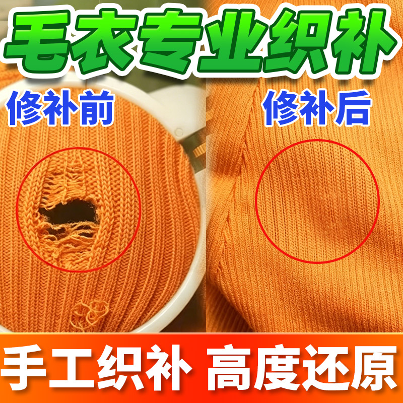 毛衣织补衣服修复衣服漏洞修补