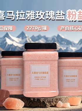 浴盐喜马拉雅盐粉盐 玫瑰海盐天然浴盐 细盐矿物盐岩粉红盐