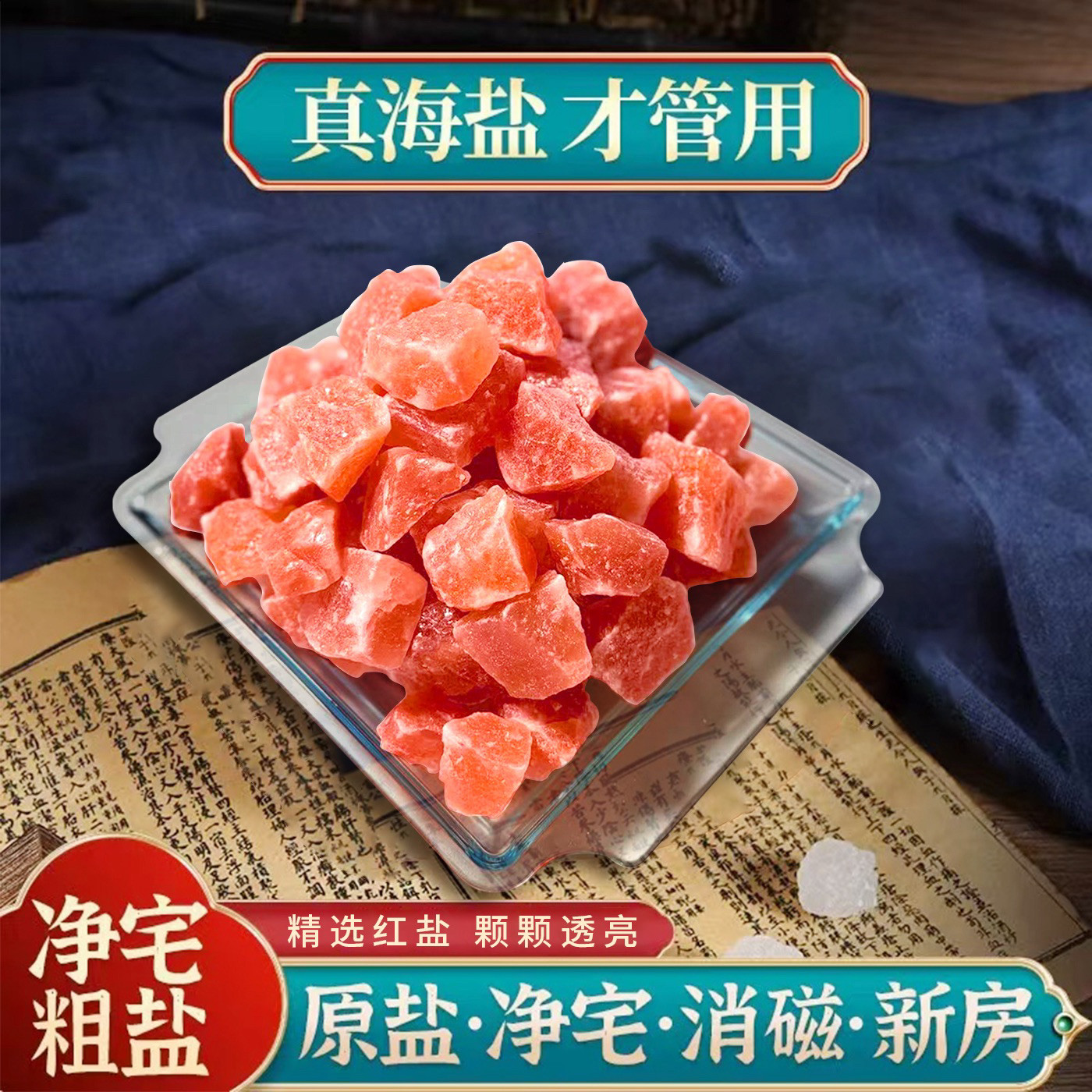 粗盐净宅大粒盐颗粒天然海盐结婚乔迁净化消磁岩盐热敷用摆件容器,家居饰品,国学摆件,淘宝优惠券,粉丝福利购,淘宝优惠卷