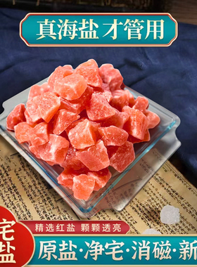 粗盐净宅大粒盐颗粒天然海盐结婚乔迁净化消磁岩盐热敷用摆件容器