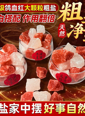 粗盐净宅粉红盐喜马拉雅粉盐块海盐天然玫瑰盐特级鸽血红摆件容器