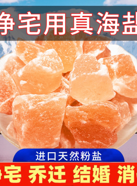 粗盐净宅大粒盐颗粒天然海盐结婚乔迁净化消磁岩盐热敷用摆件容器